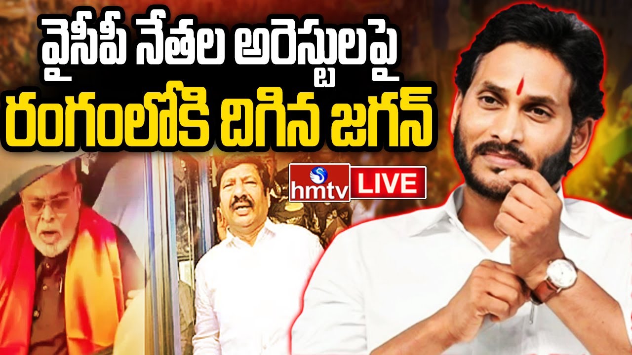 LIVE : గుంటూరు జిల్లాకు మాజీ సీఎం జగన్.. | YS Jagan Guntur Tour | hmtv ...