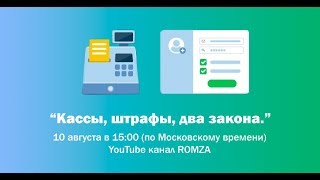 “Кассы, штрафы, два закона.” “Кассы, штрафы, два закона.”