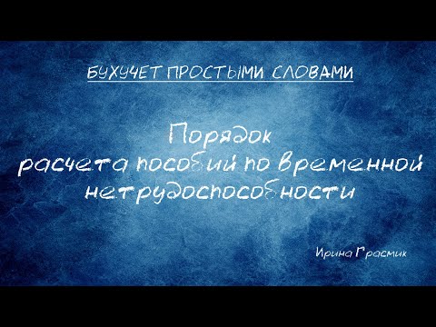 Порядок расчета пособий по временной нетрудоспособности