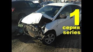 Hyundai Солярис ремонт после аварии часть 1.  Auto body repair.