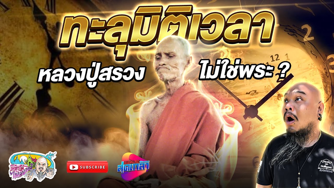 หลวงปู่สรวง ไม่ใช่พระจริงหรือ?  | เที่ยวได้ไม่ลบหลู่