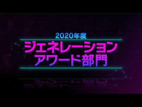 2020年度 異能vationプログラム「ジェネレーションアワード」部門ノミネート発表