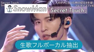 【フル】Snow Man「Secret Touch」生歌ボーカル抽出｜MR除去