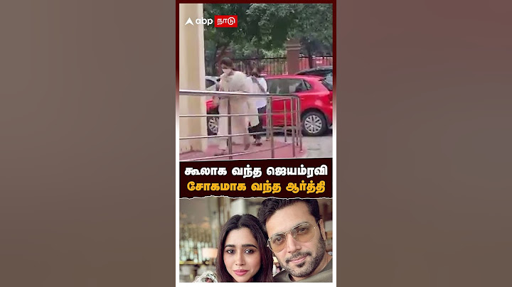 கூலாக வந்த ஜெயம்ரவி சோகமாக வந்த ஆர்த்தி | Jayam Ravi Aarti divorce