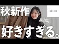 【👜ZOZOTOWN🍂】SENEE秋の新作がモテすぎちゃうってお話🤫🤍
