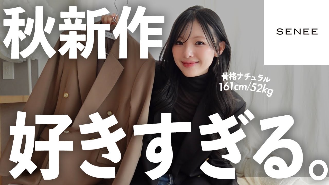 【👜ZOZOTOWN🍂】SENEE秋の新作がモテすぎちゃうってお話🤫🤍