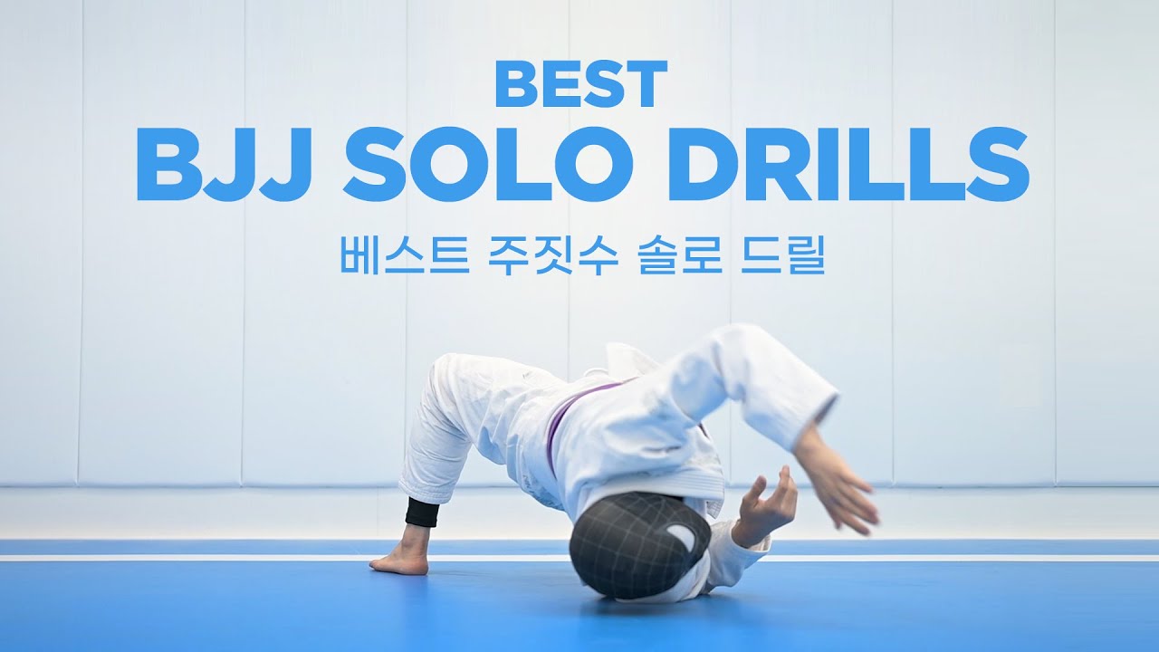 베스트 주짓수 솔로 드릴 15가지 / BEST 15 BJJ Solo Drills