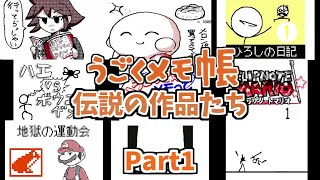 【うごくメモ帳】伝説の作品たちPart1 【うごくメモ帳】伝説の作品たちPart1