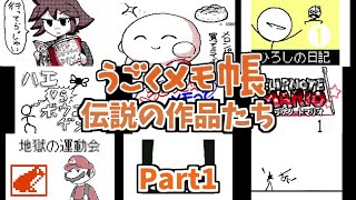 【うごくメモ帳】伝説の作品たちPart1