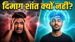 Negative Thoughts बंद नहीं होते Brain का यह Secret जानिए