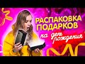 ЧТО МНЕ ПОДАРИЛИ?// КУПИЛА САМА СЕБЕ ПОДАРКИ