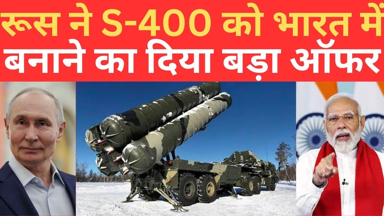 S 400 Air Defence System India में ही Assemble होगा,रूस ने दिया ऑफर