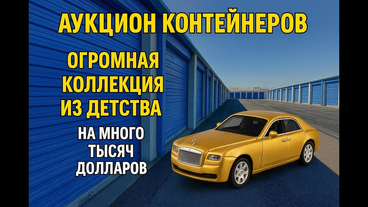 Заплатили 5000$ - Нашли rolls-royce покрытый золотом! Гигантская коллекция машин