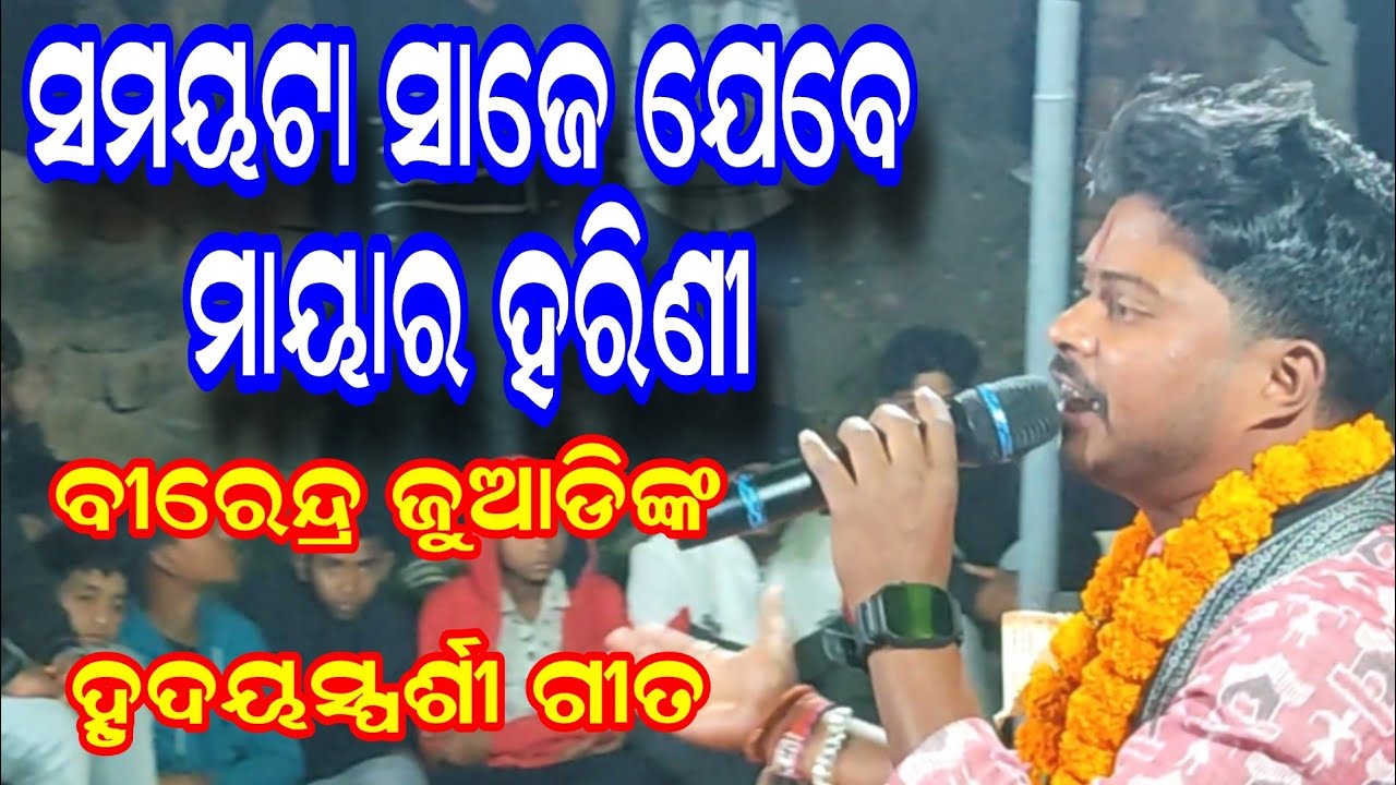 ସମୟଟା ସାଜେ ଯେବେ ମାୟାର ହରିଣୀ | ବୀରେନ୍ଦ୍ର ଜୁଆଡିଙ୍କ ହୃଦୟସ୍ପର୍ଶୀ ଗୀତ |  Birendra Juadi Kirtan |