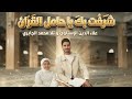 شرفت بك يا حامل القران | علاء الدين الإسناوي و تلا محمد الجابري 