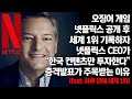 오징어 게임 넷플릭스 공개 후 세계 1위 기록하자 넷플릭스 CEO가 “한국 컨텐츠만 투자한다” 충격발표가 주목받는 이유(feat. 하루 만에 세계 1위)