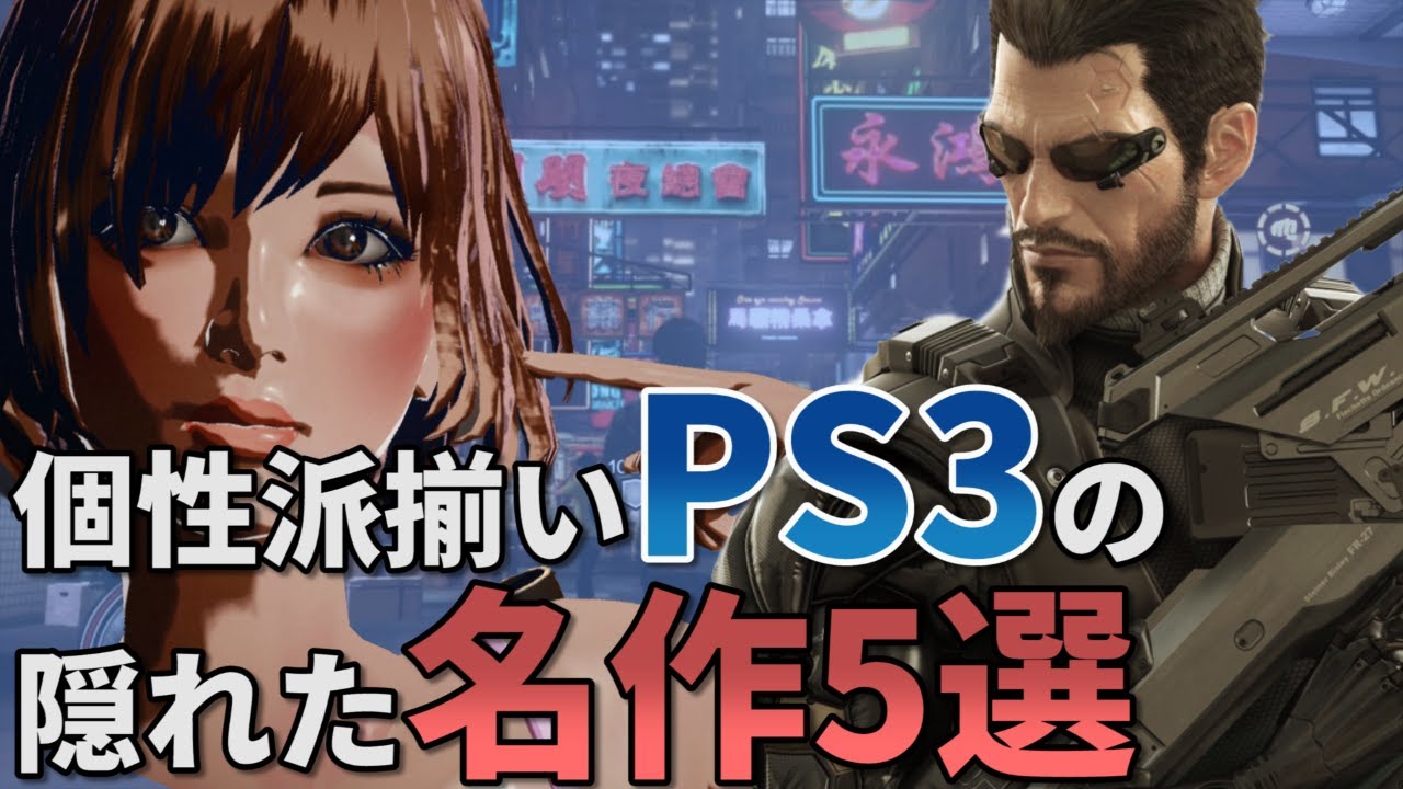 個性派揃いps3の隠れた名作5選 Youtube