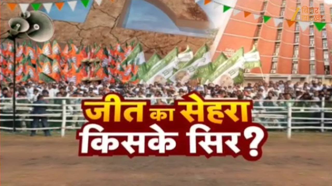 Bihar Election 2025 : जीत का सेहरा किसके सिर? ऐतिहासिक जीत पर JDU ने माना एहसान !