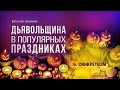 6. Синкретизм. - Проповедь Виталия Олийника 12.12.2015