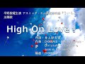 【カラオケ】High On Love!/King &amp; Prince【オフボーカル メロディ有り karaoke】