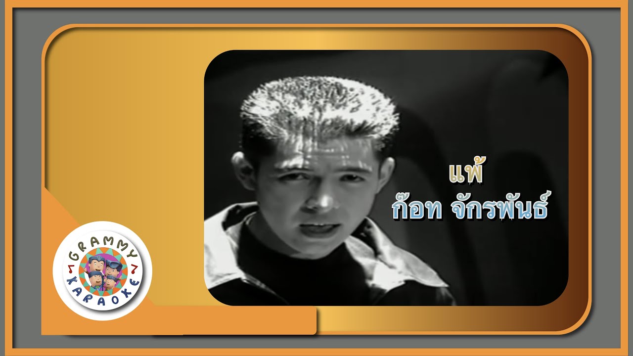 คาราโอเกะ แพ้ - ก๊อท จักรพันธ์