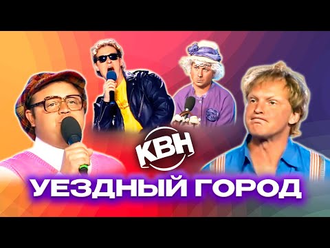 Видео: КВН. Уездный город. Лучшие номера. Нестареющая классика