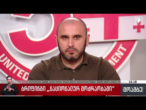 ბრიფინგი „ნაციონალურ მოძრაობაში“
