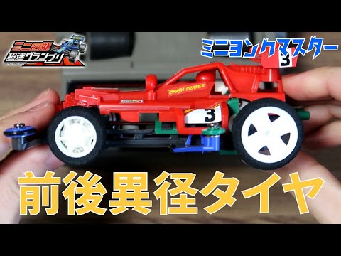 ミニ四駆 幻のタイヤ！ ミニ四駆】驚愕な事実！？前後異径タイヤでマシンスピードアップ