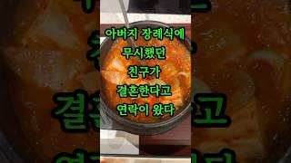 아버지 장례식 부고장을 무시했던 친구에게 안부 연락을 받은 사연 #썰 #사연 #충격실화