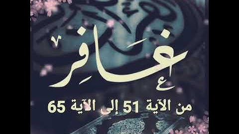 سورة غافر من الآية 51 إلى الآية 56 .. كمال سالم دحدول