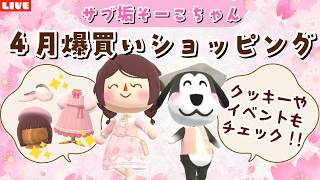 【ポケ森コンプリート】4月の復刻アイテムやクッキーを大量ショッピングするLIVE配信！【どうぶつの森ポケットキャンプ】 screenshot 2