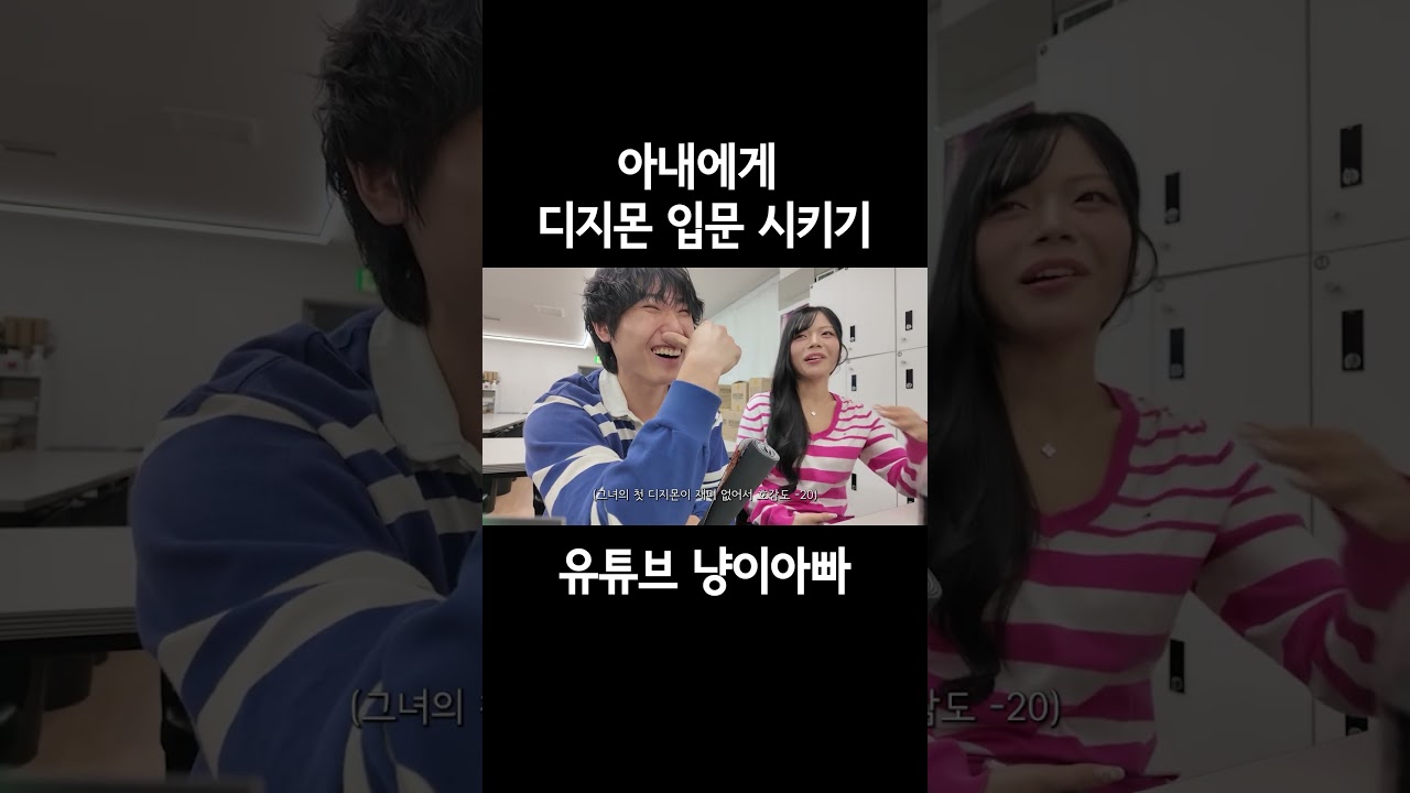 아내에게 디지몬 입문시키기