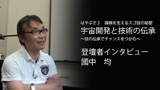 人文社会シンポ　宇宙開発と技術の伝承（告知2 宇宙工学者　國中 均 編）