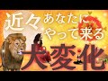 【お知らせあり🎁】まもなくあなたの人生が大きく動き出します❤️‍🔥ライオンズゲートが開く今‼️受け取るべきメッセージ💌