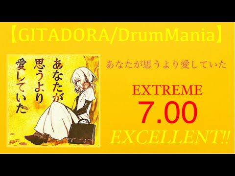【GITADORA/DrumMania】あなたが思うより愛していた　EXCELLENT!!