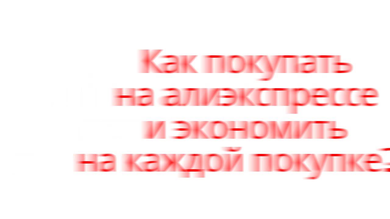 али экспресс китайский магазин на русском - YouTube