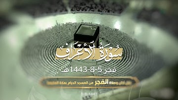 تلاوة من سورة الأعراف 104-137 للشيخ عبدالله الجهني | فجر 5-8-1443هـ