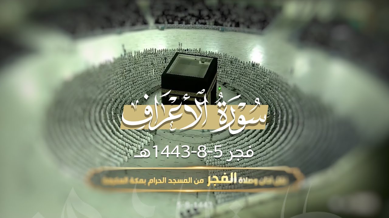 تلاوة من سورة الأعراف 104-137 للشيخ عبدالله الجهني | فجر 5-8-1443هـ