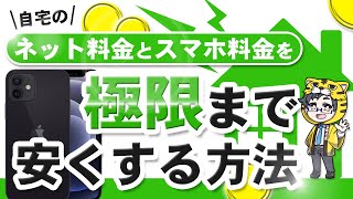 【どちらも安く】自宅のネット料金とスマホ料金を極限まで安くする方法を店員が教えちゃいます！