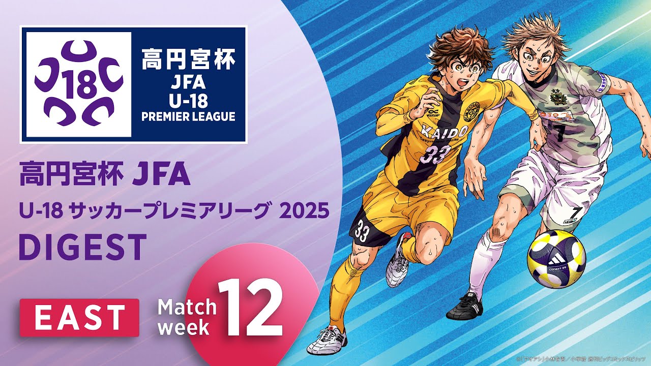 EAST 第12節ダイジェスト ｜ 高円宮杯プレミアリーグ 2025