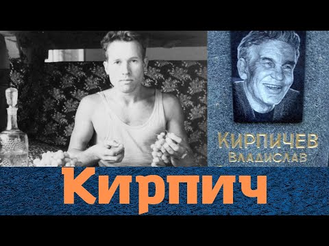 Конфликтовал с Кумариным! Вор в законе "Кирпич"