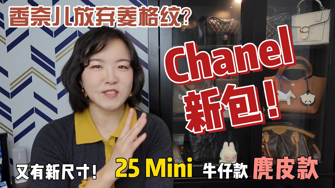 香奈儿新款｜25是下一个经典？没有菱格纹的香奈儿还香吗？还是疯狂心动牛仔款 #chanel #chanelbags #handbags