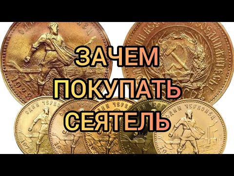 Сколько стоит золотой червонец Сеятель