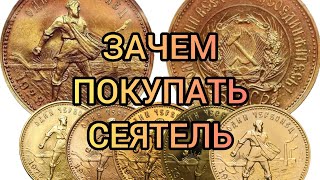 Сколько стоит золотой червонец Сеятель