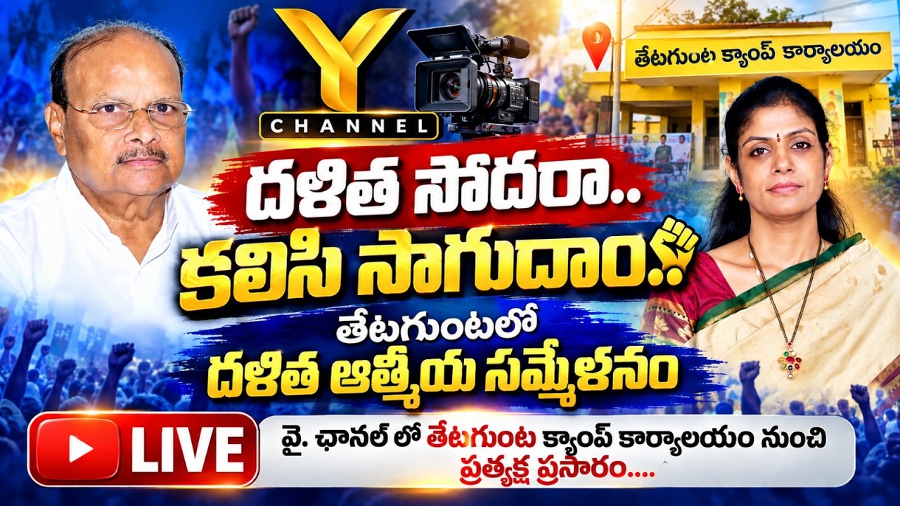 దళిత సోదరా కలిసి సాగుదాం 
తేటగుంటలో దళిత ఆత్మీయ సమ్మేళనం