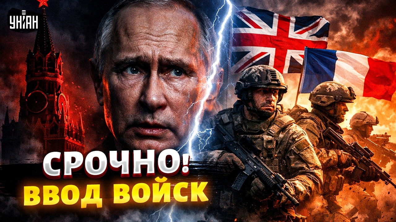 РЕШЕНО! Британия и Франция вводят войска — Кремль трясет от ярости