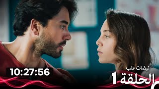 نبضات قلب - الحلقة 1 (Arabic Dubbed) (نسخة طويلة اضافية)