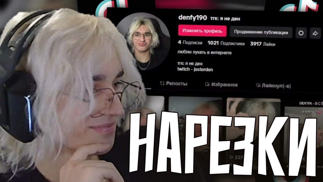 ДЭН СМОТРИТ НАРЕЗКИ В ТИК ТОКЕ! JESTERDEN ПРО НАРЕЗКИ