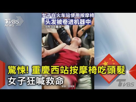 驚悚! 重慶西站按摩椅吃頭髮 女子狂喊救命｜TVBS新聞 @TVBSNEWS02