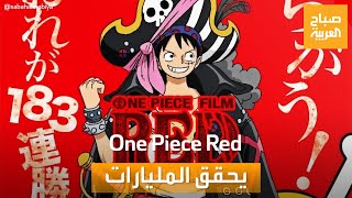 صباح العربية| أرباح خيالية لفيلم One Piece Red باليابان